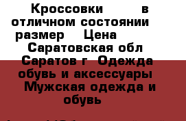 Кроссовки Adidas в отличном состоянии. 44 размер. › Цена ­ 3 400 - Саратовская обл., Саратов г. Одежда, обувь и аксессуары » Мужская одежда и обувь   